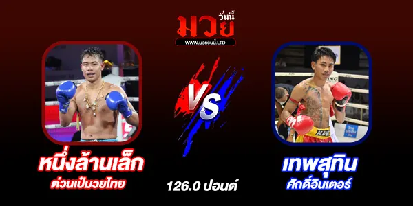 โปรแกรมมวยไทย วันพุธที่ 16 เมษายน 2568 