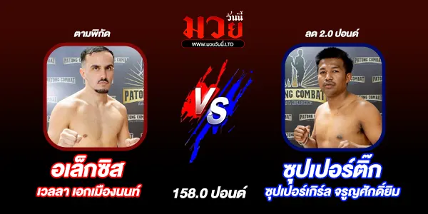 โปรแกรมมวยไทย วันอาทิตย์ที่ 6 เมษายน 2568
