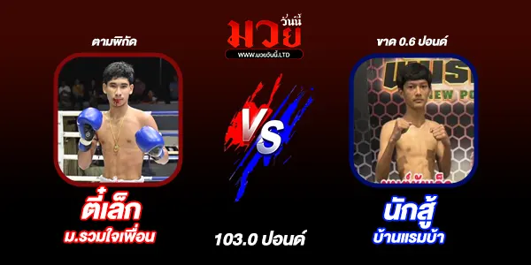 โปรแกรมมวยไทย วันเสาร์ที่ 26 เมษายน 2568