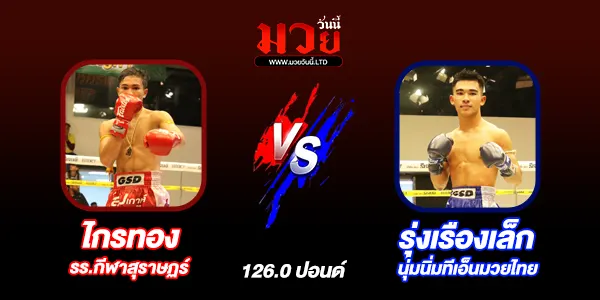 โปรแกรมมวยไทย วันอังคารที่ 29 เมษายน 2568