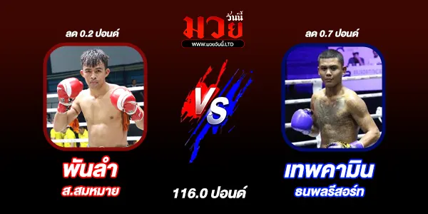 โปรแกรมมวยไทย วันพุธที่ 30 เมษายน 2568 