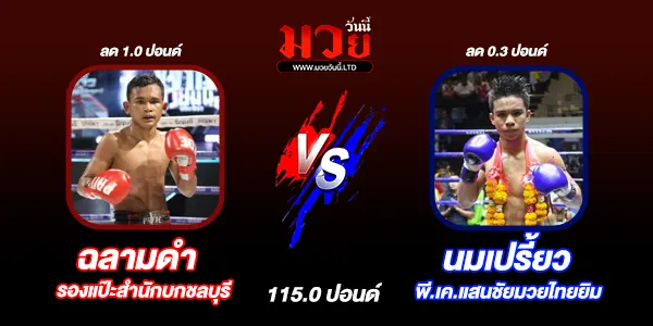 โปรแกรมมวยไทย วันพุธที่ 9 เมษายน 2568