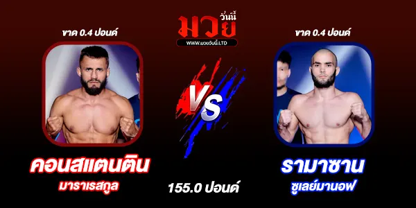 โปรแกรมมวยไทย วันศุกร์ที่ 10 เมษายน 2568