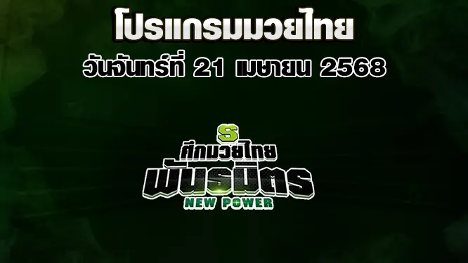 โปรแกรมมวยไทย วันจันทร์ที่ 21 เมษายน 2568