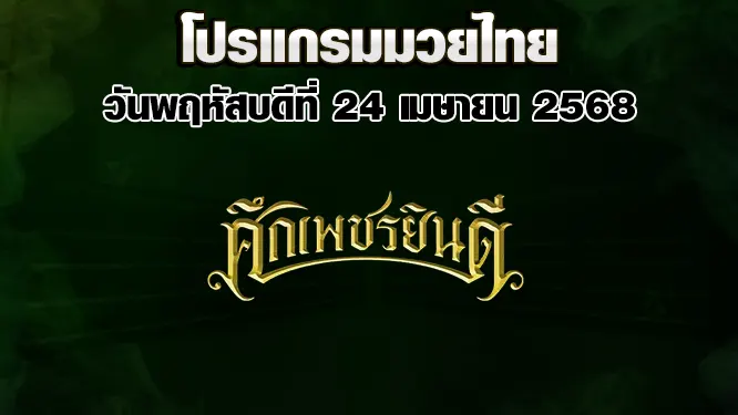 โปรแกรมมวยไทย วันพฤหัสบดีที่ 24 เมษายน 2568