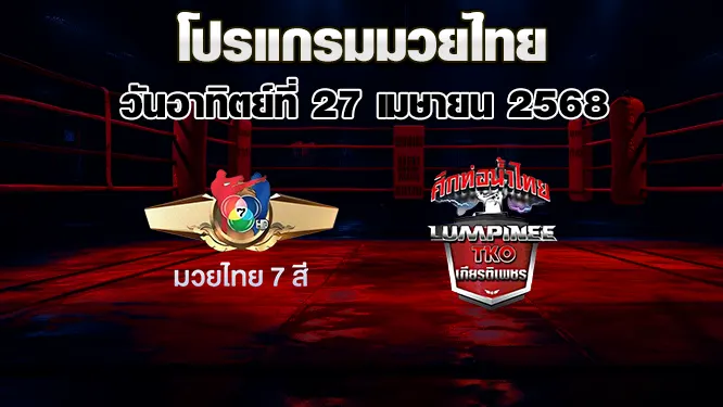 โปรแกรมมวยไทย วันอาทิตย์ที่ 27 เมษายน 2568