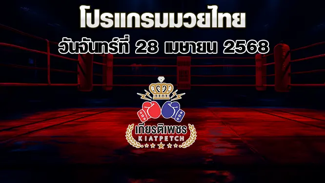 โปรแกรมมวยไทย วันจันทร์ที่ 28 เมษายน 2568