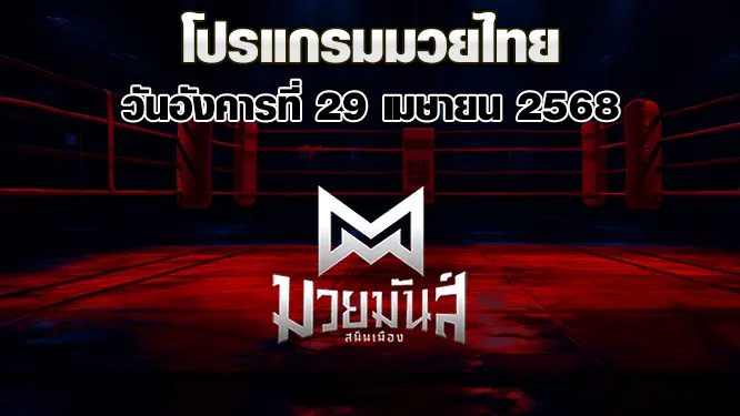 โปรแกรมมวยไทย วันอังคารที่ 29 เมษายน 2568