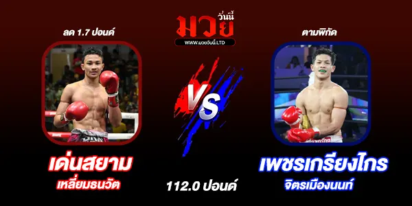 โปรแกรมมวยไทย วันอาทิตย์ที่ 13 เมษายน 2568