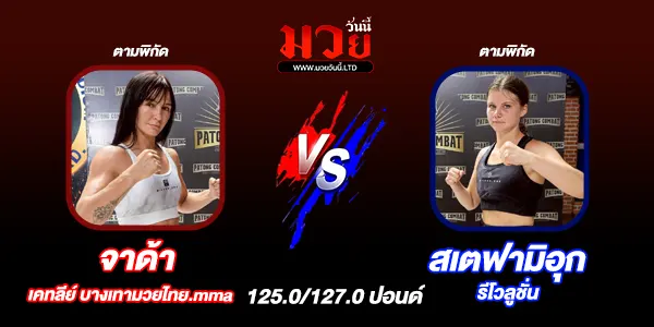 มวยวันนี้