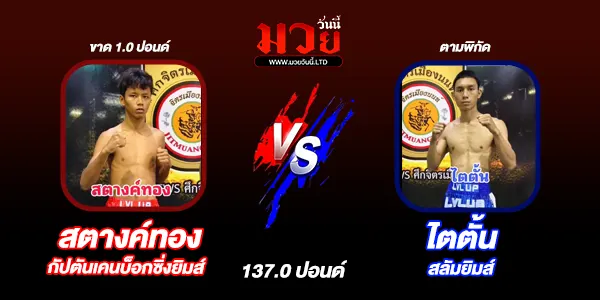 โปรแกรมมวยไทย วันเสาร์ที่ 19 เมษายน 2568 