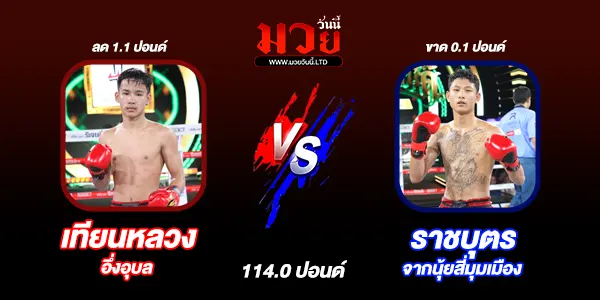 โปรแกรมมวยไทย วันอังคารที่ 22 เมษายน 2568