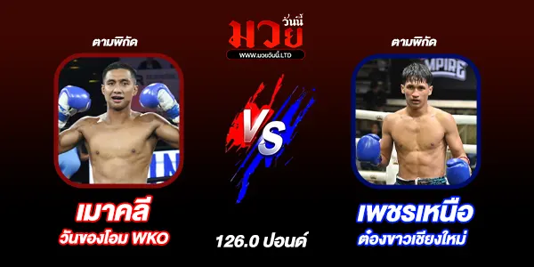 โปรแกรมมวยไทย วันอาทิตย์ที่ 27 เมษายน 2568