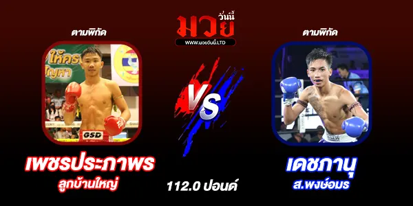 มวยวันนี้