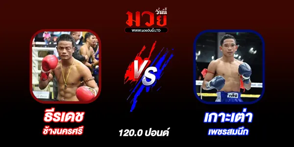 โปรแกรมมวยไทย วันอังคารที่ 29 เมษายน 2568