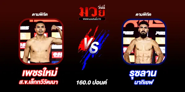 โปรแกรมมวยวันนี้