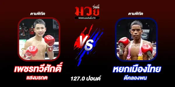 โปรแกรมมวยวันนี้