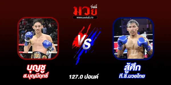 โปรแกรมมวยไทย วันพุธที่ 16 เมษายน 2568 