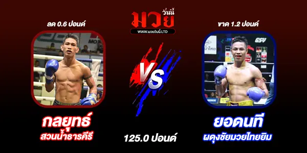 มวยวันนี้
