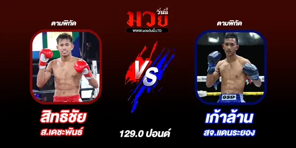 โปรแกรมมวยไทย วันอาทิตย์ที่ 20 เมษายน 2568