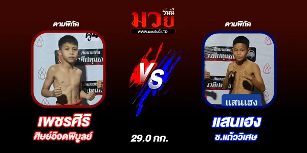 โปรแกรมมวยไทย วันศุกร์ที่ 25 เมษายน 2568 