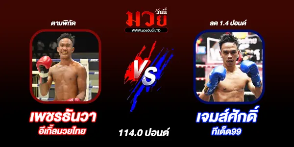 โปรแกรมมวยไทย วันเสาร์ที่ 26 เมษายน 2568