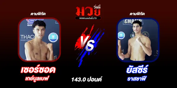 มวยวันนี้