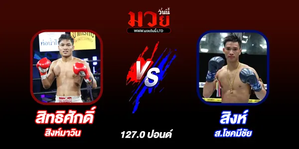 โปรแกรมมวยไทย วันอังคารที่ 29 เมษายน 2568