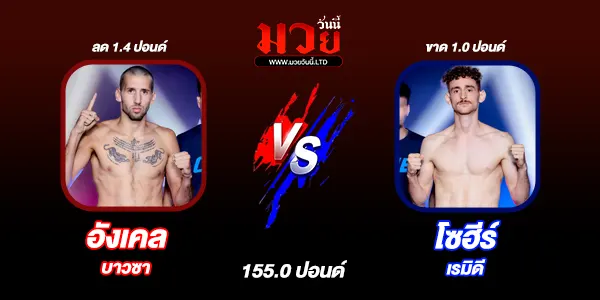 มวยวันนี้