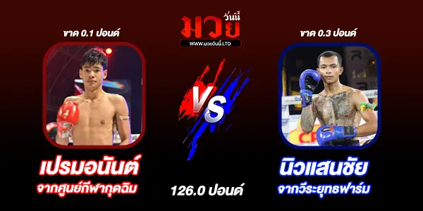 โปรแกรมมวยไทย วันพฤหัสบดีที่ 17 เมษายน 2568 