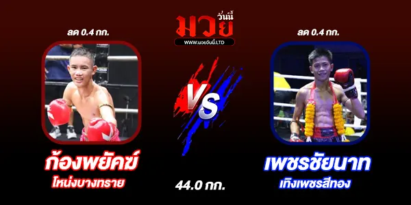 มวยวันนี้
