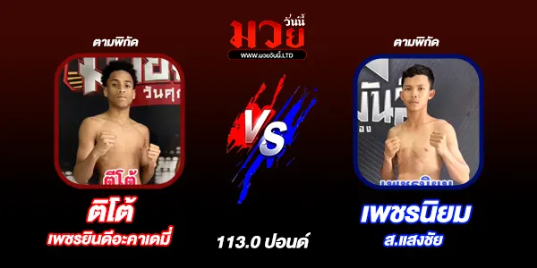 มวยวันนี้