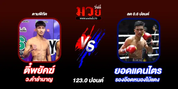 มวยวันนี้