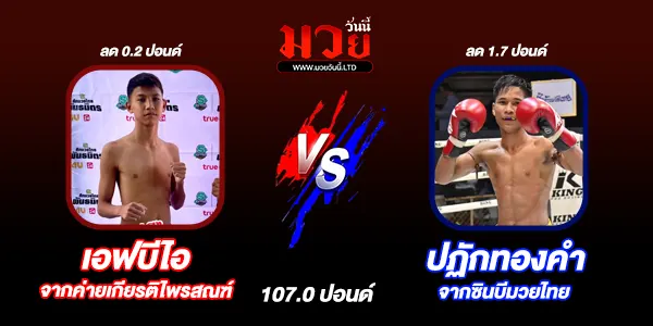 มวยวันนี้ 