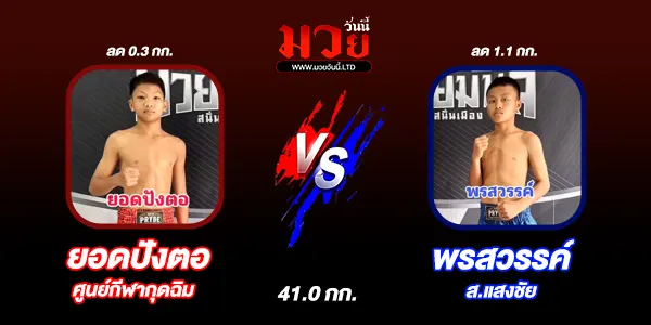 มวยวันนี้