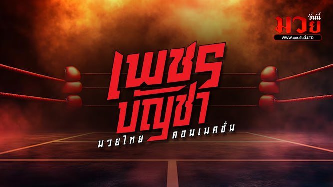 โปรแกรมมวย วันศุกร์ที่ 11 เมษายน 2568