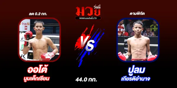 โปรแกรมมวยวันนี้