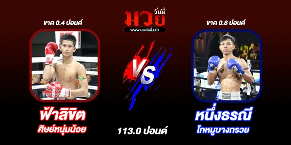 มวยวันนี้