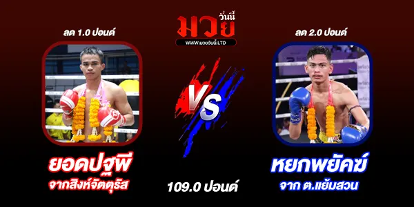 โปรแกรมมวยไทย วันจันทร์ที่ 21 เมษายน 2568
