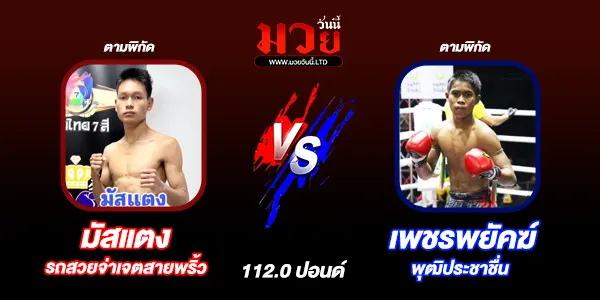 มวยวันนี้
