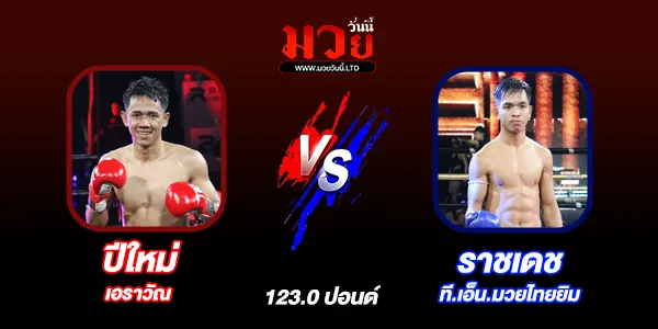 ผลมวย