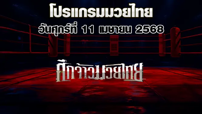 โปรแกรมมวย วันศุกร์ที่ 11 เมษายน 2568