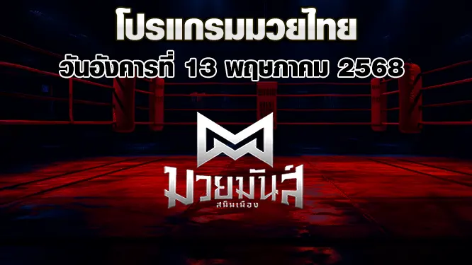 โปรแกรมมวยไทย วันอังคารที่ 13 พฤษภาคม 2568
