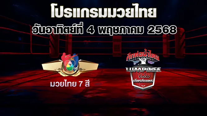โปรแกรมมวยไทย วันอาทิตย์ที่ 4 พฤษภาคม 2568