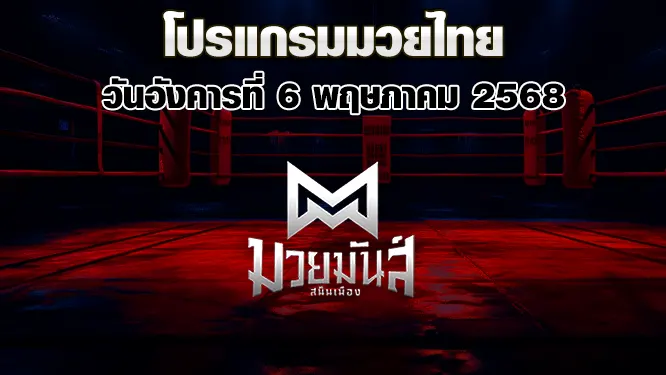 โปรแกรมมวยไทย วันอังคารที่ 6 พฤษภาคม 2568