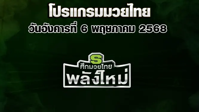โปรแกรมมวยไทย วันพุธที่ 7 พฤษภาคม 2568