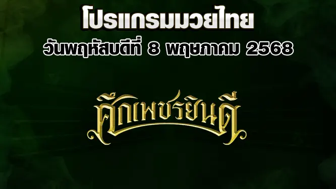โปรแกรมมวยไทย วันพฤหัสบดีที่ 8 พฤษภาคม 2568