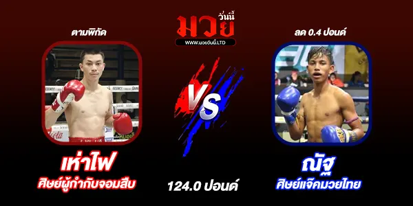 โปรแกรมมวยไทย วันเสาร์ที่ 10 พฤษภาคม 2568 