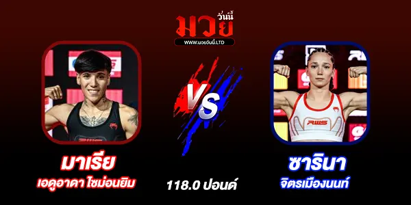 โปรแกรมมวยไทย วันเสาร์ที่ 10 พฤษภาคม 2568 
