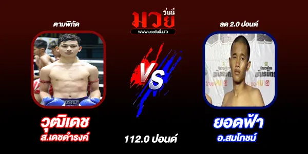 โปรแกรมมวยไทย วันจันทร์ที่ 12 พฤษภาคม 2568 